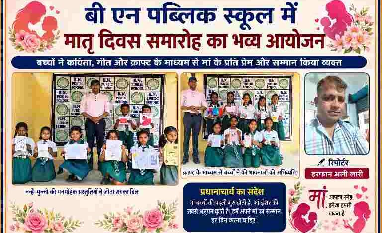 बी एन पब्लिक स्कूल में मातृ दिवस कार्यक्रम के दौरान बच्चों द्वारा क्राफ्ट और सांस्कृतिक प्रस्तुतियां देते हुए तथा रिपोर्टर इरफान अली लारी की तस्वीर के साथ फीचर इमेज।