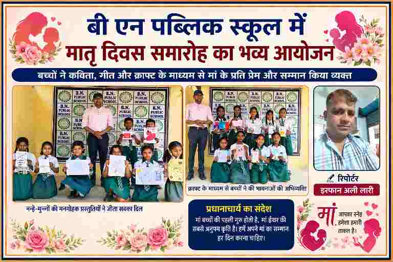 बी एन पब्लिक स्कूल में मातृ दिवस कार्यक्रम के दौरान बच्चों द्वारा क्राफ्ट और सांस्कृतिक प्रस्तुतियां देते हुए तथा रिपोर्टर इरफान अली लारी की तस्वीर के साथ फीचर इमेज।