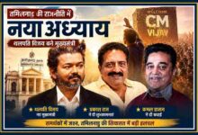 थलपति विजय, प्रकाश राज और कमल हासन की तस्वीरों के साथ तमिलनाडु की राजनीति पर आधारित रंगीन लैंडस्केप फीचर इमेज, जिसमें विजय के मुख्यमंत्री बनने का जश्न दर्शाया गया है।
