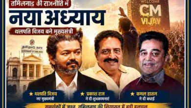 थलपति विजय, प्रकाश राज और कमल हासन की तस्वीरों के साथ तमिलनाडु की राजनीति पर आधारित रंगीन लैंडस्केप फीचर इमेज, जिसमें विजय के मुख्यमंत्री बनने का जश्न दर्शाया गया है।