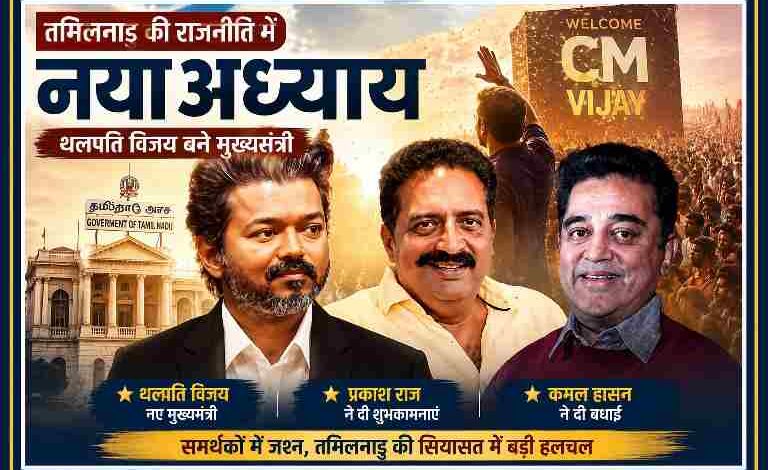 थलपति विजय, प्रकाश राज और कमल हासन की तस्वीरों के साथ तमिलनाडु की राजनीति पर आधारित रंगीन लैंडस्केप फीचर इमेज, जिसमें विजय के मुख्यमंत्री बनने का जश्न दर्शाया गया है।