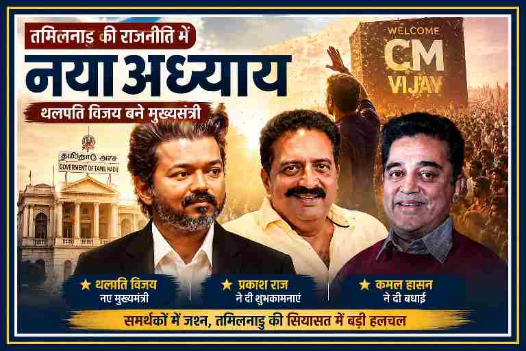 थलपति विजय, प्रकाश राज और कमल हासन की तस्वीरों के साथ तमिलनाडु की राजनीति पर आधारित रंगीन लैंडस्केप फीचर इमेज, जिसमें विजय के मुख्यमंत्री बनने का जश्न दर्शाया गया है।