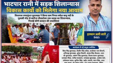 देवरिया के भाटपार रानी में सड़क शिलान्यास कार्यक्रम के दौरान विधायक सभाकुंवर कुशवाहा और रिपोर्टर इरफान अली लारी की तस्वीर के साथ तैयार फीचर इमेज