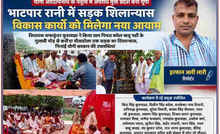 देवरिया के भाटपार रानी में सड़क शिलान्यास कार्यक्रम के दौरान विधायक सभाकुंवर कुशवाहा और रिपोर्टर इरफान अली लारी की तस्वीर के साथ तैयार फीचर इमेज