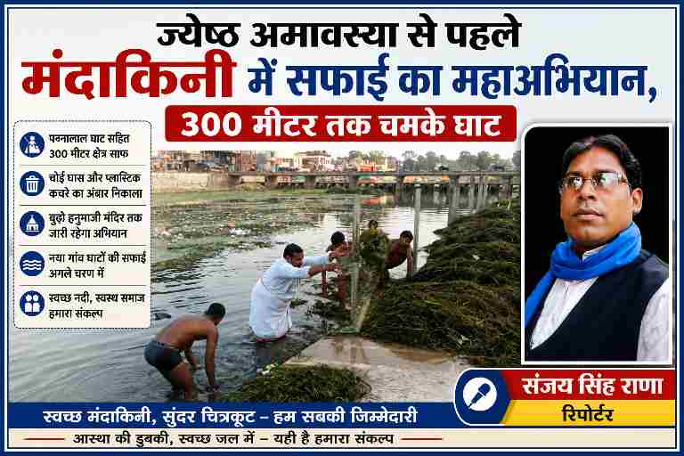 चित्रकूट में बुंदेली सेना द्वारा मंदाकिनी नदी के पन्नालाल घाट पर चलाया जा रहा सफाई अभियान, जिसमें कार्यकर्ता नदी से चोई घास और कचरा निकालते दिखाई दे रहे हैं।