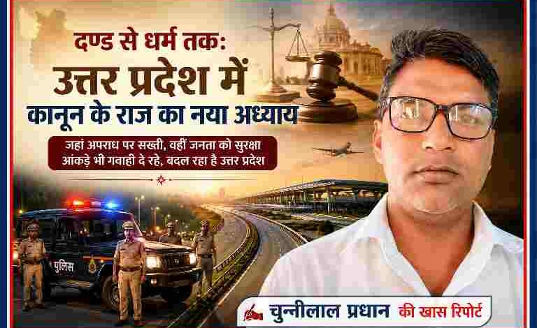 चुन्नीलाल प्रधान की तस्वीर के साथ उत्तर प्रदेश में कानून व्यवस्था, पुलिस कार्रवाई, न्याय व्यवस्था और विकास को दर्शाती आकर्षक लैंडस्केप फीचर इमेज।