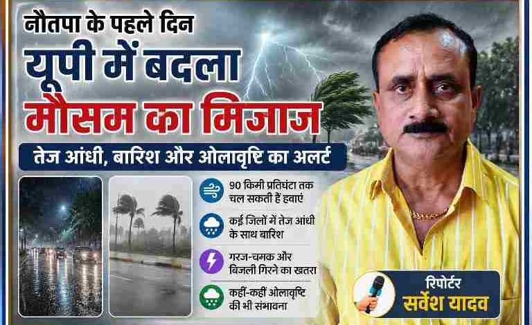 रिपोर्टर सर्वेश यादव की तस्वीर के साथ उत्तर प्रदेश में नौतपा के दौरान तेज आंधी, बारिश और बिजली गिरने के खतरे पर आधारित फीचर इमेज
