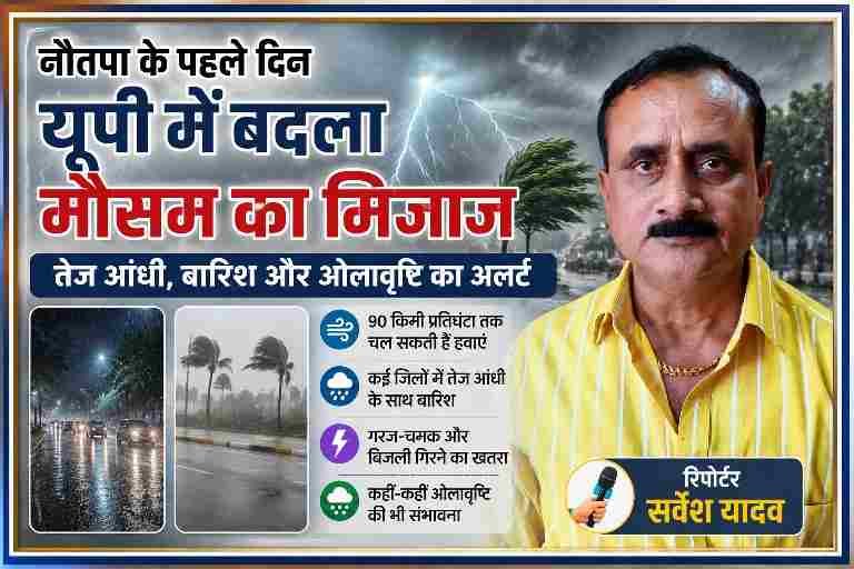 रिपोर्टर सर्वेश यादव की तस्वीर के साथ उत्तर प्रदेश में नौतपा के दौरान तेज आंधी, बारिश और बिजली गिरने के खतरे पर आधारित फीचर इमेज