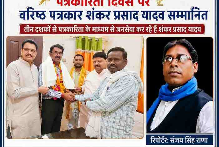 चित्रकूट में हिंदी पत्रकारिता दिवस के अवसर पर आयोजित सम्मान समारोह में वरिष्ठ पत्रकार शंकर प्रसाद यादव को सम्मानित करते हुए अतिथि एवं पत्रकार, साथ में रिपोर्टर संजय सिंह राणा।