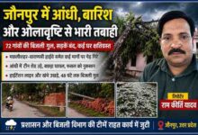 जौनपुर में तेज आंधी और ओलावृष्टि के बाद गिरे पेड़, टूटे बिजली पोल और रिपोर्टर राम कीर्ति यादव के साथ फीचर इमेज।