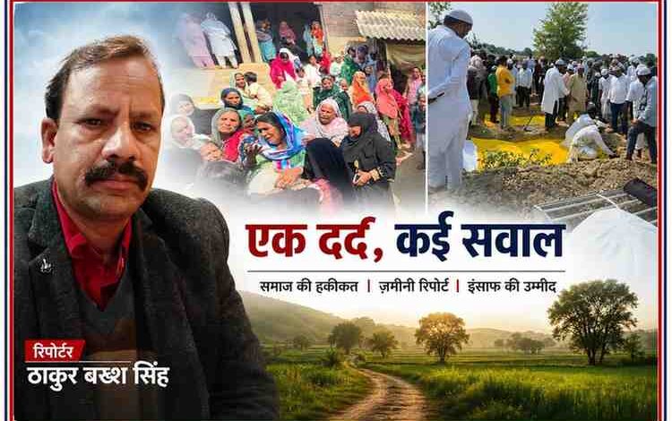 कसड़ा गांव में चार बच्चों के अंतिम संस्कार के दौरान रोते-बिलखते परिजन, कब्रिस्तान में जनाजे का दृश्य और रिपोर्टर ठाकुर बख्श सिंह की तस्वीर