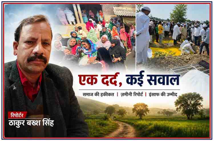 कसड़ा गांव में चार बच्चों के अंतिम संस्कार के दौरान रोते-बिलखते परिजन, कब्रिस्तान में जनाजे का दृश्य और रिपोर्टर ठाकुर बख्श सिंह की तस्वीर