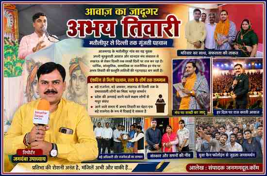 रिपोर्टर जगदंबा उपाध्याय और अभय तिवारी की आकर्षक फीचर इमेज, जिसमें मंच संचालन, सम्मान समारोह, पारिवारिक तस्वीरें और युवा फैन फॉलोइंग को दर्शाया गया है।