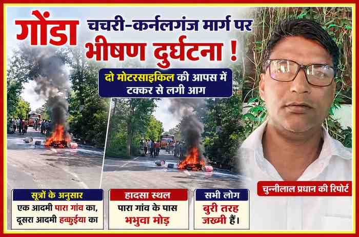 गोंडा के भभुवा मोड़ पर सड़क हादसे के बाद जलती मोटरसाइकिलें और रिपोर्टर चुन्नीलाल प्रधान की तस्वीर के साथ फीचर इमेज