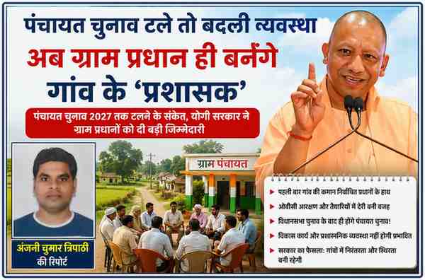 मुख्यमंत्री योगी आदित्यनाथ और रिपोर्टर अंजनी कुमार त्रिपाठी के साथ पंचायत चुनाव टलने पर ग्राम प्रधानों को प्रशासक बनाए जाने संबंधी फीचर इमेज