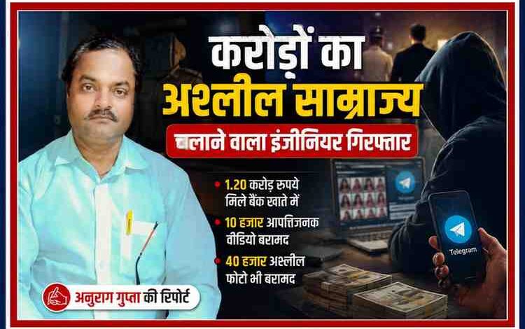रिपोर्टर अनुराग गुप्ता की तस्वीर के साथ ऑनलाइन अश्लील कंटेंट नेटवर्क चलाने वाले इंजीनियर की गिरफ्तारी पर आधारित फीचर इमेज