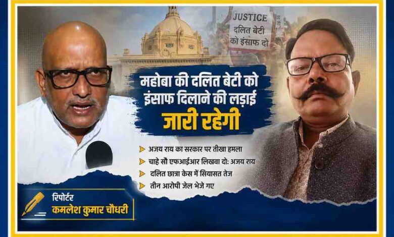 कांग्रेस प्रदेश अध्यक्ष अजय राय और रिपोर्टर कमलेश कुमार चौधरी की तस्वीर के साथ महोबा दलित छात्रा न्याय मामले पर आधारित फीचर इमेज