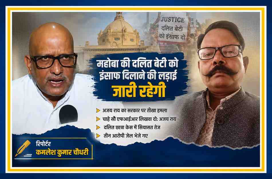 कांग्रेस प्रदेश अध्यक्ष अजय राय और रिपोर्टर कमलेश कुमार चौधरी की तस्वीर के साथ महोबा दलित छात्रा न्याय मामले पर आधारित फीचर इमेज