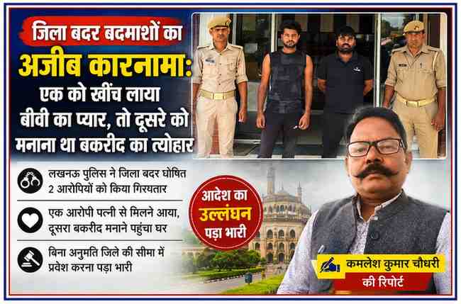 लखनऊ में जिला बदर घोषित दो आरोपियों की गिरफ्तारी के मामले पर आधारित फीचर इमेज, जिसमें पुलिसकर्मी, आरोपी और रिपोर्टर कमलेश कुमार चौधरी दिखाई दे रहे हैं।