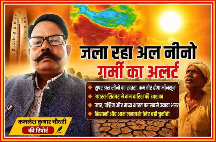 रिपोर्टर कमलेश कुमार चौधरी के साथ अल नीनो, भीषण गर्मी, सूखा और कमजोर मॉनसून को दर्शाती फीचर इमेज
