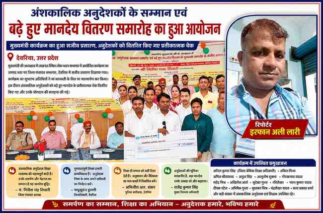 देवरिया जिला पंचायत सभागार में आयोजित अंशकालिक अनुदेशक सम्मान समारोह में प्रतीकात्मक चेक वितरण के दौरान अधिकारी, शिक्षक और रिपोर्टर इरफान अली लारी