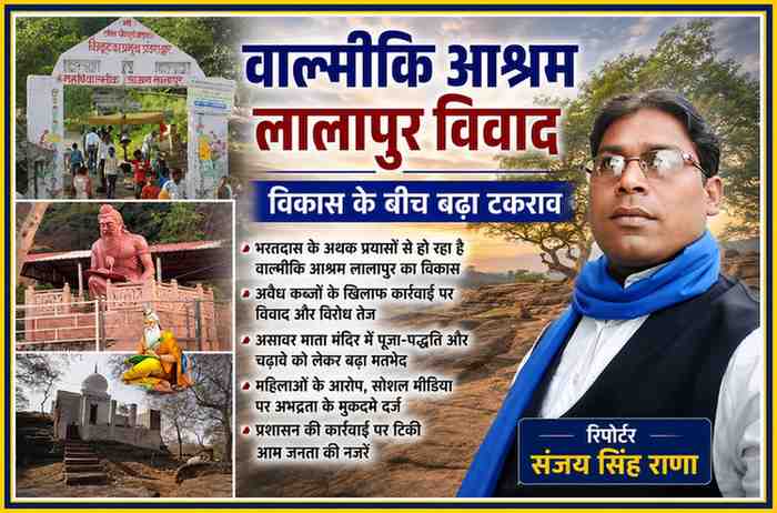 चित्रकूट के वाल्मीकि आश्रम लालापुर, बाबा भरतदास, असावर माता मंदिर और रिपोर्टर संजय सिंह राणा की तस्वीरों से तैयार फीचर इमेज