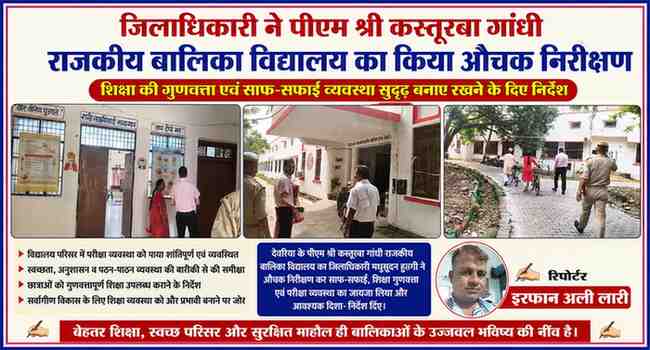देवरिया के पीएम श्री कस्तूरबा गांधी राजकीय बालिका विद्यालय में निरीक्षण करते जिलाधिकारी मधुसूदन हुल्गी, साथ में रिपोर्टर इरफान अली लारी की तस्वीर