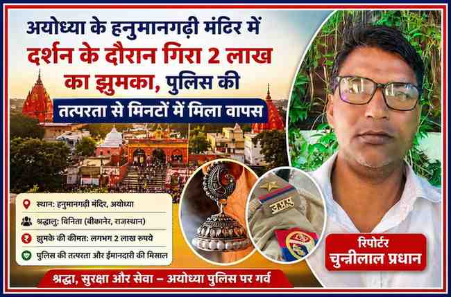रिपोर्टर चुन्नीलाल प्रधान की तस्वीर के साथ अयोध्या हनुमानगढ़ी मंदिर में दर्शन के दौरान खोया 2 लाख का झुमका और पुलिस द्वारा बरामदगी दर्शाती न्यूज ग्राफिक