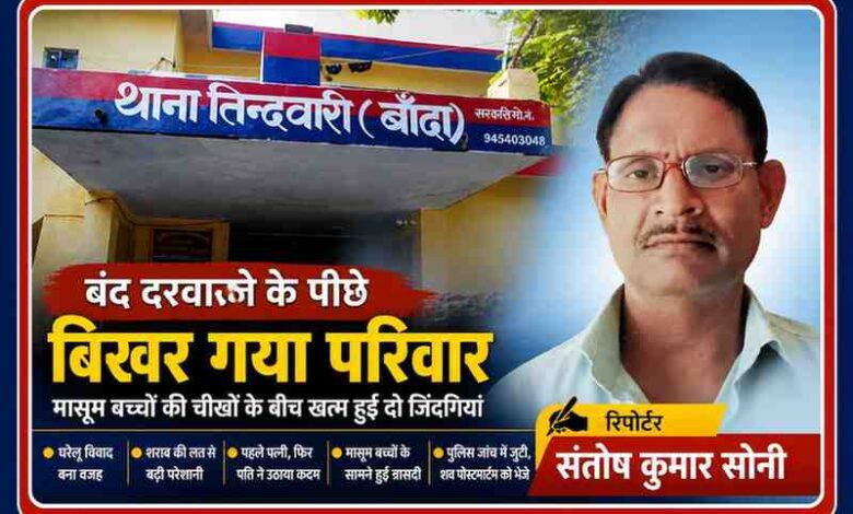 तिंदवारी थाना क्षेत्र की घटना में रिपोर्टर संतोष कुमार सोनी के साथ पुलिस थाना की तस्वीर, जहां घरेलू विवाद में दंपत्ति की आत्महत्या हुई