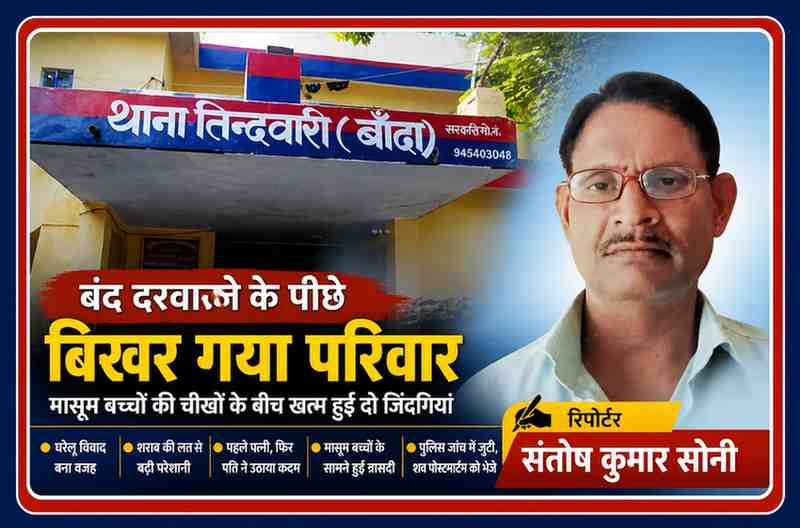 तिंदवारी थाना क्षेत्र की घटना में रिपोर्टर संतोष कुमार सोनी के साथ पुलिस थाना की तस्वीर, जहां घरेलू विवाद में दंपत्ति की आत्महत्या हुई