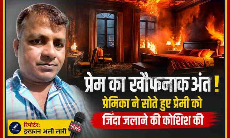 रिपोर्टर इरफान अली लारी की तस्वीर के साथ जलते कमरे का दृश्य, प्रेमिका द्वारा प्रेमी को जलाने की घटना दर्शाता ग्राफिक