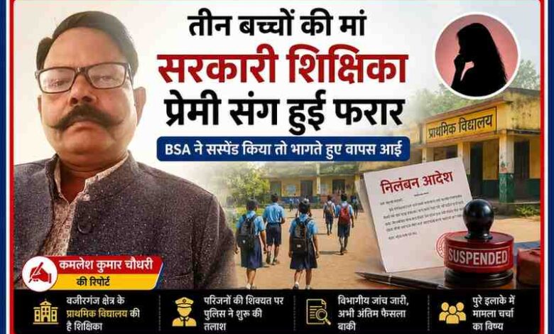कमलेश कुमार चौधरी की तस्वीर के साथ सरकारी शिक्षिका के फरार होने और निलंबन कार्रवाई से जुड़ी सांकेतिक फीचर इमेज