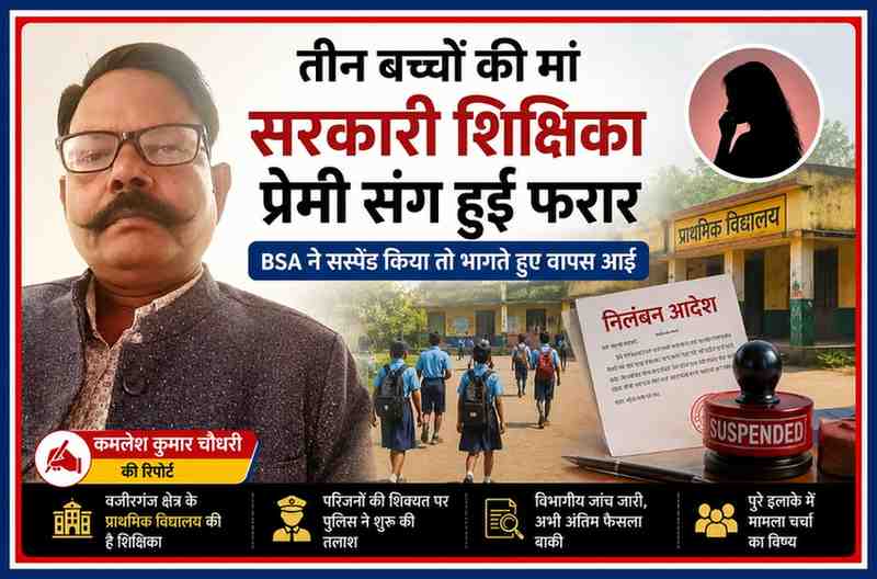 कमलेश कुमार चौधरी की तस्वीर के साथ सरकारी शिक्षिका के फरार होने और निलंबन कार्रवाई से जुड़ी सांकेतिक फीचर इमेज
