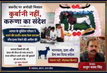 रिपोर्टर ठाकुर बख्श सिंह की तस्वीर के साथ तैयार फीचर इमेज, जिसमें आगरा के एक मुस्लिम परिवार द्वारा बकरीद पर बकरे की तस्वीर वाला केक काटकर जीव हत्या रोकने और मानवता का संदेश देने की घटना दर्शाई गई है।