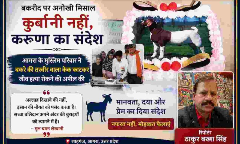 रिपोर्टर ठाकुर बख्श सिंह की तस्वीर के साथ तैयार फीचर इमेज, जिसमें आगरा के एक मुस्लिम परिवार द्वारा बकरीद पर बकरे की तस्वीर वाला केक काटकर जीव हत्या रोकने और मानवता का संदेश देने की घटना दर्शाई गई है।