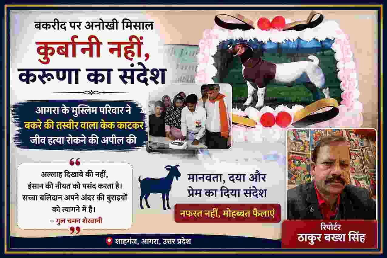 रिपोर्टर ठाकुर बख्श सिंह की तस्वीर के साथ तैयार फीचर इमेज, जिसमें आगरा के एक मुस्लिम परिवार द्वारा बकरीद पर बकरे की तस्वीर वाला केक काटकर जीव हत्या रोकने और मानवता का संदेश देने की घटना दर्शाई गई है।