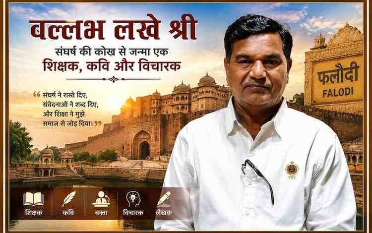फलौदी की ऐतिहासिक पृष्ठभूमि के साथ शिक्षक, कवि और विचारक बल्लभ लखे श्री की आकर्षक फीचर इमेज