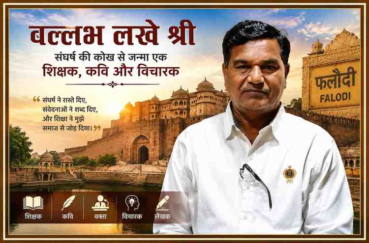 फलौदी की ऐतिहासिक पृष्ठभूमि के साथ शिक्षक, कवि और विचारक बल्लभ लखे श्री की आकर्षक फीचर इमेज