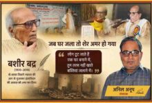 प्रसिद्ध शायर बशीर बद्र की विभिन्न तस्वीरों और संपादक अनिल अनूप के चित्र के साथ तैयार फीचर इमेज, जिसमें मेरठ दंगों की त्रासदी और उनकी मशहूर नज़्म का उल्लेख है।