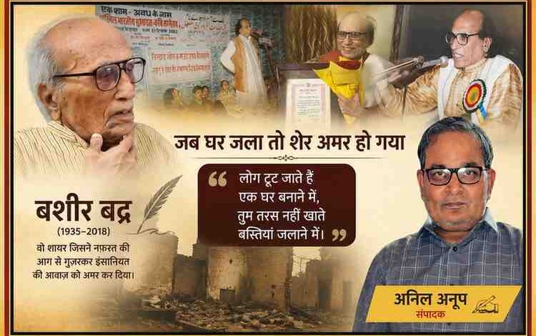 प्रसिद्ध शायर बशीर बद्र की विभिन्न तस्वीरों और संपादक अनिल अनूप के चित्र के साथ तैयार फीचर इमेज, जिसमें मेरठ दंगों की त्रासदी और उनकी मशहूर नज़्म का उल्लेख है।