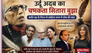 प्रसिद्ध उर्दू शायर बशीर बद्र की श्रद्धांजलि फीचर इमेज, जिसमें उनकी विभिन्न तस्वीरें और रिपोर्टर सुनीता परिहार की फोटो शामिल है।