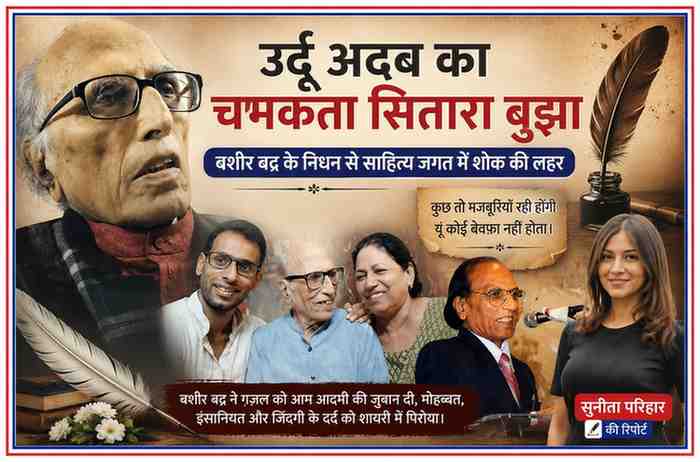 प्रसिद्ध उर्दू शायर बशीर बद्र की श्रद्धांजलि फीचर इमेज, जिसमें उनकी विभिन्न तस्वीरें और रिपोर्टर सुनीता परिहार की फोटो शामिल है।