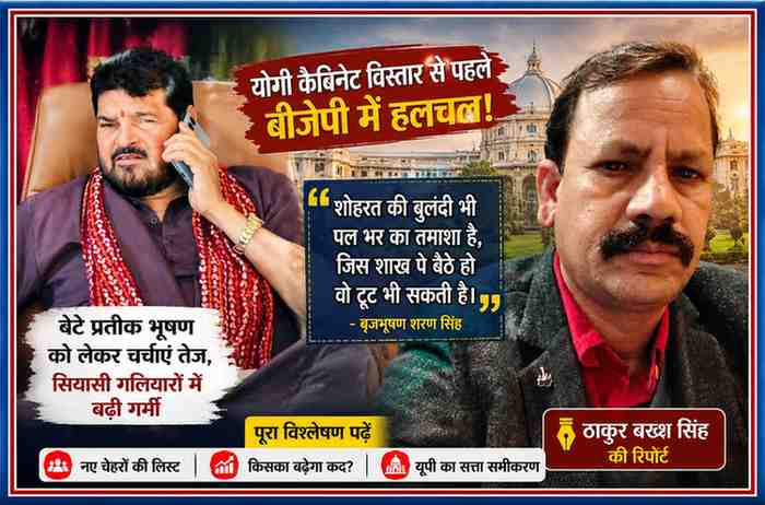 रिपोर्टर ठाकुर बख्श सिंह और बृजभूषण शरण सिंह की तस्वीरों के साथ योगी मंत्रिमंडल विस्तार और बीजेपी की अंदरूनी राजनीति को दर्शाती फीचर इमेज।