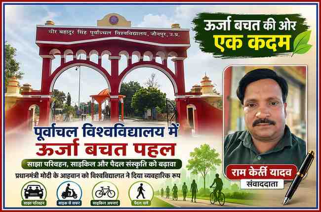 रामकीर्ति यादव की तस्वीर के साथ पूर्वांचल विश्वविद्यालय जौनपुर की ऊर्जा बचत पहल पर आधारित फीचर इमेज