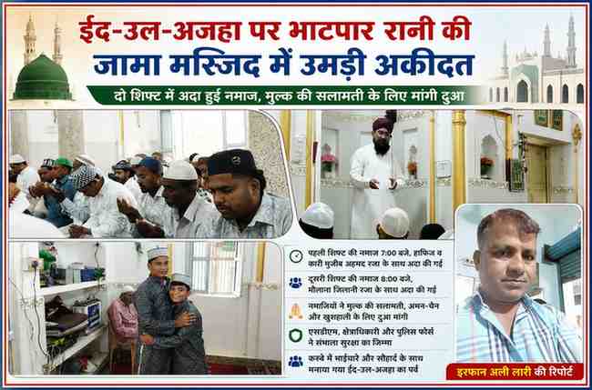 भाटपार रानी जामा मस्जिद में ईद-उल-अजहा की नमाज अदा करते नमाजी और रिपोर्टर इरफान अली लारी