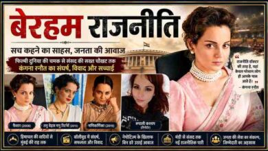 कंगना रनौत की विभिन्न तस्वीरों और रिपोर्टर रुपाली कश्यप के साथ तैयार की गई राजनीतिक संपादकीय फीचर इमेज, जिसमें संसद की पृष्ठभूमि और “बेरहम राजनीति” शीर्षक दर्शाया गया है।
