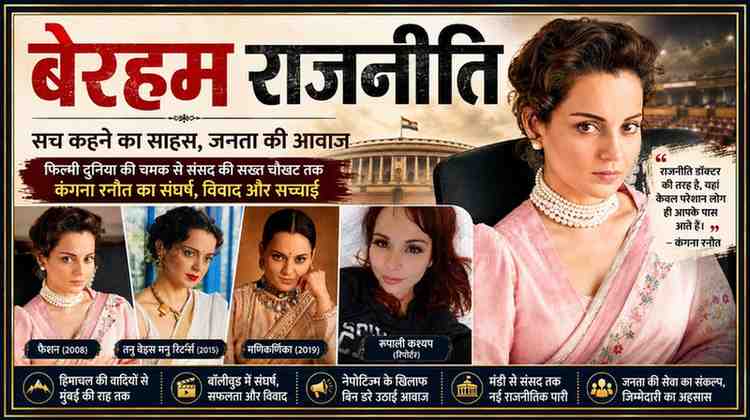 कंगना रनौत की विभिन्न तस्वीरों और रिपोर्टर रुपाली कश्यप के साथ तैयार की गई राजनीतिक संपादकीय फीचर इमेज, जिसमें संसद की पृष्ठभूमि और “बेरहम राजनीति” शीर्षक दर्शाया गया है।