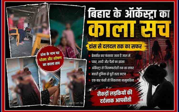 बिहार के ऑर्केस्ट्रा में काम कर रहीं महिलाओं की सांकेतिक तस्वीर, जहां डांस के नाम पर शोषण और ब्रेनवॉश का मुद्दा उजागर होता दिख रहा है