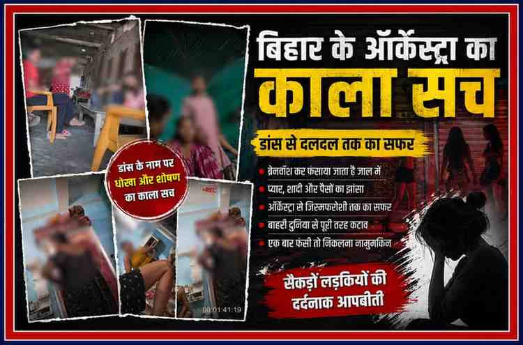 बिहार के ऑर्केस्ट्रा में काम कर रहीं महिलाओं की सांकेतिक तस्वीर, जहां डांस के नाम पर शोषण और ब्रेनवॉश का मुद्दा उजागर होता दिख रहा है