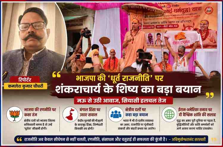 मऊ में गौ रक्षक धर्म युद्ध यात्रा के दौरान अविमुक्तेश्वरानंद सरस्वती का संबोधन और रिपोर्टर कमलेश कुमार चौधरी की तस्वीर के साथ तैयार फीचर इमेज
